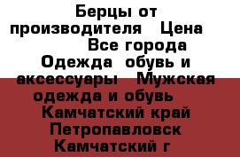 Берцы от производителя › Цена ­ 1 300 - Все города Одежда, обувь и аксессуары » Мужская одежда и обувь   . Камчатский край,Петропавловск-Камчатский г.